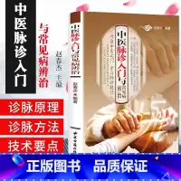 [正版]中医脉诊入门与常见病辨治 中医诊脉书 把脉自学 中医把脉养生保健 书籍