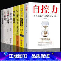 [正版]8册 自控力人生哲学精进时间管理自律书籍抖音斯坦福大学哲学与人生修身养性控制情绪的书籍自我修养心灵鸡汤正能量畅