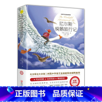 [正版]尼尔斯骑鹅旅行记历险记 小学生课外阅读书籍四五年级