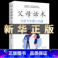 [正版]书籍 父母话术 与孩子非暴力沟通家庭育儿书籍育儿百科全书父母的语言正面管教不吼不叫自驱型成长非暴力沟通养育男孩