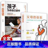 [正版]全套2册父母的语言+孩子为你自己读书樊登正面管教养育男孩女孩家庭教育儿书籍父母阅读培养教育孩子的书籍书