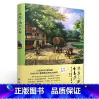 草原上的小木屋 [正版] 草原上的小木屋劳拉·英格尔斯·怀尔德著 12-13-14-15岁中小学生世界名著书籍中小学生课