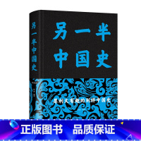 [正版]原著 另一半中国史 精装布面中国历史事件的背后真相二十四史中华上下五千年近代史专著历史学家理性讲述近代中国史近