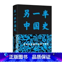 [正版]原著 另一半中国史 精装布面中国历史事件的背后真相二十四史中华上下五千年近代史专著历史学家理性讲述近代中国史近