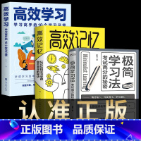 [正版] 极简学习法+高效学习+高效记忆 全3册 考试高分的秘密 上百位清北学霸学习方法大公开 直击学习本质 有效刷题