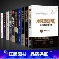[10册]终极致富之路 [正版]抖音同款 用钱赚钱 张磊财富自由之路思维方法和道路书理财书籍个人理财基金学金融类聪明的投
