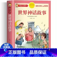 世界神话故事 [正版]世界神话故事注音版彩图完整版世界经典神话故事好孩子书屋系列6岁以上儿童带拼音小学生一二年级课外阅读