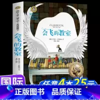会飞的教室 [正版]会飞的教室 小学生三四五年级阅读课外必读书经典书目童话故事书籍 国际大奖儿童文学系列 童年兔子坡彩虹