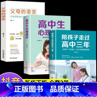 [正版]全套3册 陪孩子走过高中三年 高中生心理解压 父母的语言亲子共读 培养学习方法 樊登育儿书籍父母必读3年
