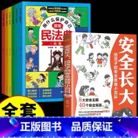 [全7册]安全长大+漫画民法典 [正版]抖音同款安全长大漫画书 漫画民法典科普类书籍小学初中科普类书籍法律常识安全教育培