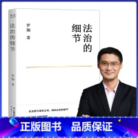 [正版]法治的细节 罗翔书籍 2021年全新法律随笔集 解读热点政法案件思辨法制要义法律随笔法律知识法学读物 刑法学讲