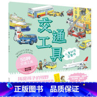 儿童科学启蒙馆·交通工具 [正版]儿童科学启蒙馆全套8册儿童启蒙益智科普书籍少儿百科全书儿童绘本图画图案科普百科幼儿园中