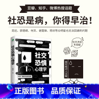 [正版]社交恐惧心理学社恐患者的自救指南打破负面相信的泡沫正确认知自我严谨又科学的人生指南帮你成功自救人际交往心理学畅