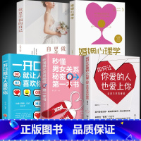 [正版]全5册 秒懂男女关系的第一本书如何让你爱的人也爱上你恋爱技巧书籍一开口让人喜欢你婚姻心理学婚姻恋爱书