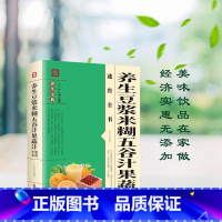 [正版]养生豆浆米糊五谷汁果蔬汁速查全书 豆制食品制作五谷杂粮养生食谱鲜榨蔬果米糊营养豆浆饮食疗食补大全书籍健康食疗养