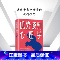 [正版] 优势谈判心理学 演讲语言术人际沟通能力 脱稿演讲即兴发言 销售书籍营销口才 如何提升说话技巧口才全套谈判的技