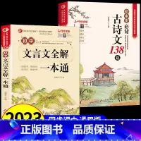 [推荐2册]必背古诗文+初中文言文 [正版]初中必背古诗文138篇文言文全解一本通七八九年级必背古诗词和文言文全解全练人