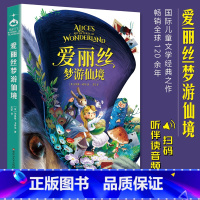 [2023新版]爱丽丝梦游仙境 [正版]2023全新爱丽丝梦游仙境爱丽丝漫游奇境记 听音伴读 原著儿童文学童话三年级小