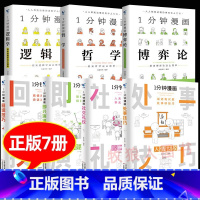 漫画版[博弈+哲学+逻辑+即兴演讲+回话+处事+社交]全7册 [正版]抖音同款1一分钟漫画博弈论+逻辑学+哲学+心理学