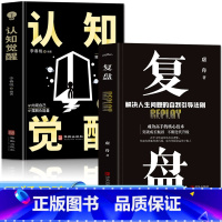 [正版]抖音同款认知觉醒+复盘全2册 解决人生问题的自我引导法则 高效人士的七个习惯自我提升的方法 底层逻辑思维训练入