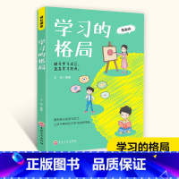 [正版] 学习的格局漫画版 成长课堂 避开学习误区提高孩子的学习效率儿童读物课外阅读学习方法学习技巧家庭教育提高成绩高