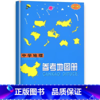 [1本]中学地理参考地图册 初中通用 [正版]中学地理参考地图册中学地理复习用参考填充练习图册初中高中初中生高中生高考中
