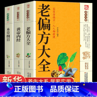[正版]全3册 老偏方大全书彩图精解 1982年出版的老偏方书民间老偏方大全秘方黄帝内经原版白话版养生wl中医