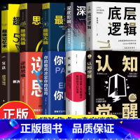 [正版]全10册 复盘+认知觉醒+反本能 解决人生问题的自我引导法则 高效人士的七个习惯自我提升的方法 底层逻辑思维训