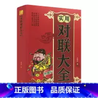 [正版]精装 实用对联大全 中华对联书红白喜事基本知识春节婚娶古今佳对吉祥中国传统文化精粹春联喜联寿联故事集锦名联鉴赏