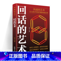 [正版]回话的艺术 口才训练与沟通技巧别输在不会表达上语言的艺术掌握回话技巧领悟说话高手的说话之道职场需要的回话技巧职