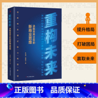 [正版] 重构未来:决胜未来30年的新商业思路 商业时代新未来商业的逻辑与秩序商业新规划管理的边界与转型