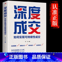 [正版]深度成交爆单如何实现可持续性销售技巧的书籍如何说客户才会听如何说客户才会买就是玩转情商人际关系的交际艺术书籍