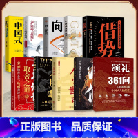 [全10册]中国式人脉大全套 [正版]抖音同款颂礼361问书籍 掌握颂礼智慧的人情处世方法 送礼361问书 为人处世求人