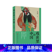 [正版]戏曲里的中国 观文看戏 体察人情世故 审调知音 感受礼乐风习传统文化 戏曲评论 文集 中国戏曲艺术 戏曲经典剧