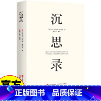 [正版]沉思录 古罗马皇帝哲学家的人生自白书 “平民式伟人”奥勒留和自己的对话记录 世界经典文学名著