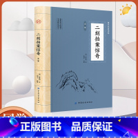 [正版]二刻拍案惊奇全鉴 中国文学名著 喻世明言警世通言醒世恒言初刻拍案惊奇二刻拍案惊奇