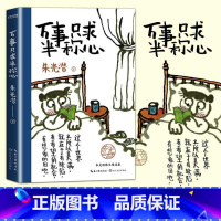 [正版]万事只求半称心 朱光潜 书籍小说书美的历程朱光潜谈美书简朱光潜随笔精品散文阅读中国近代随笔文学小说散文