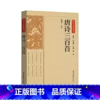[正版]国学经典藏书:唐诗三百首2020年指导目录初中文学 9787569277180 吉林大学出版社