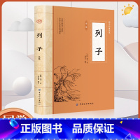 [正版]全鉴 列子全鉴 中国纺织出版社列子著中华经典名著全本全注全译丛书春秋战国诸子百家列子全本全译书籍中国哲学书籍