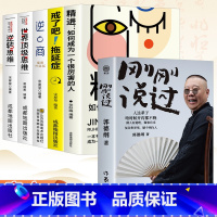 [正版]刚刚说过+人生格局套装5册 正能量心态调节自我消除负面情绪管理人生哲学智慧实现成功励志书籍