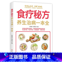 [正版]食疗秘方养生治病一本全中老年人食物营养学健康养生保健食谱四季养生日常疾病预防养生知识读本家庭营养健康保健中医养