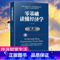 [正版]零基础读懂经济学 一本人人都能读懂的经济学入门书籍