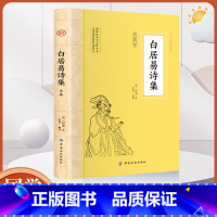 [正版]白居易诗集全鉴诗词全集唐诗鉴赏辞典古诗词大全集书籍