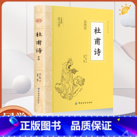 [正版]杜甫诗全鉴诗集诗选全集校注唐诗鉴赏辞典古诗词古诗词鉴赏