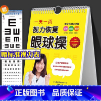 [正版]一天一页视力恢复眼球操 日比野佐和子 附赠3点式对焦训练卡+标准对数视力表 视力恢复训练 哈尔滨出版社 视力恢