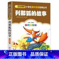 列那狐的故事 [正版]列那狐的故事注音版原著小学生二年级三年级书狐狸列那的故事小学一年级课外书必读烈那狐传奇故事北京教育