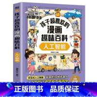 人工智能 [正版]孩子超喜欢的漫画趣味百科神奇的人工智能 中国少年儿童百科全书漫画版地球动物植物昆虫海洋科普类读物十万个