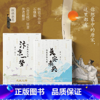 [单本]长安未央 [正版]长安未央+汴京一梦全2册 云葭 著 唐诗诗人故事 唐朝长安 19位唐代诗人+19位宋代词人 趣