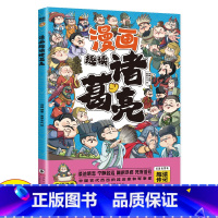 漫画趣读诸葛亮 [正版]趣读诸葛亮小学生漫画版 全套原著儿童版 青少漫画三国连环画绘本彩色图趣味全解故事三四五六年级阅读