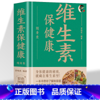 维生素保健康随身查 [正版]精装维生素保健康随身查 彩色版口袋书便携本 一本书带你了解和掌握维生素的神奇作用 身体健康的